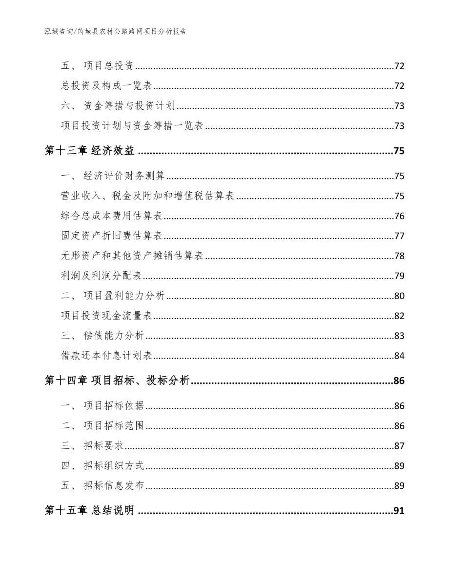 芮城县农村公路路网项目分析报告_第5页