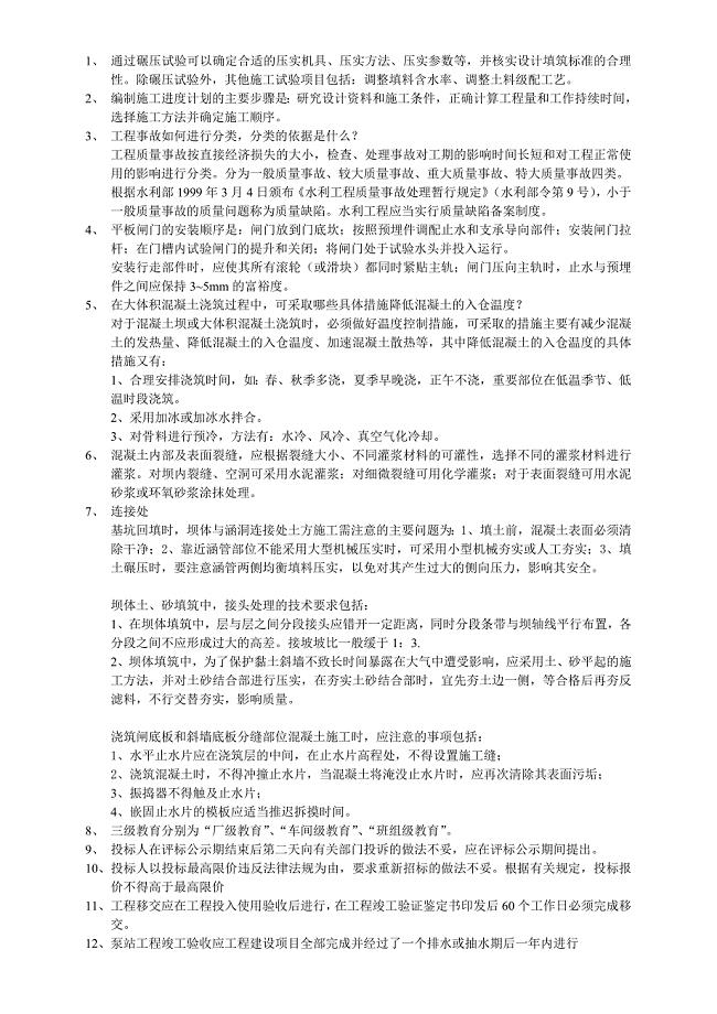 二建二级建造师水利实务专业历年真题考点难点归纳