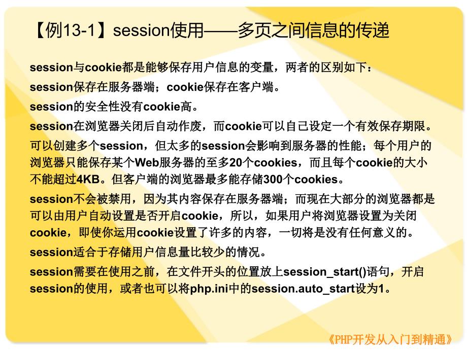 第13章session与cookie的使用(PHP开发从入门到精通)_第2页