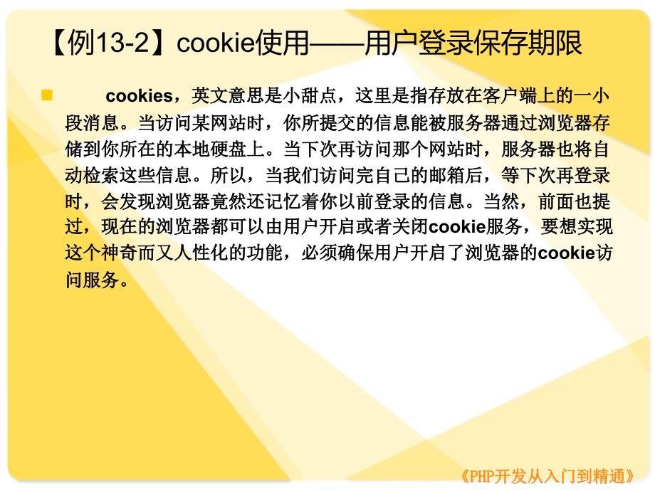 第13章session与cookie的使用(PHP开发从入门到精通)_第4页