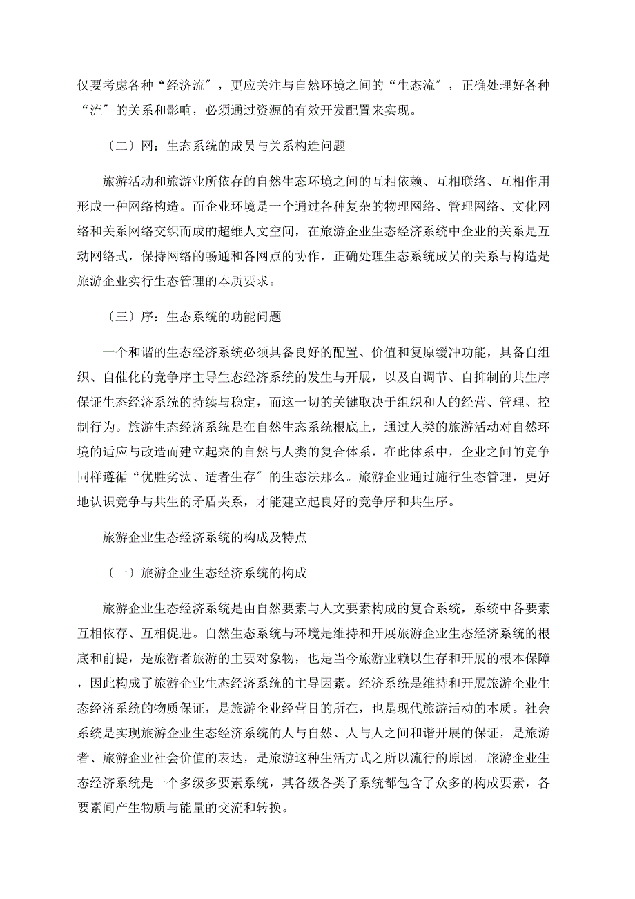 基于生态属性的旅游企业管理策略_第2页