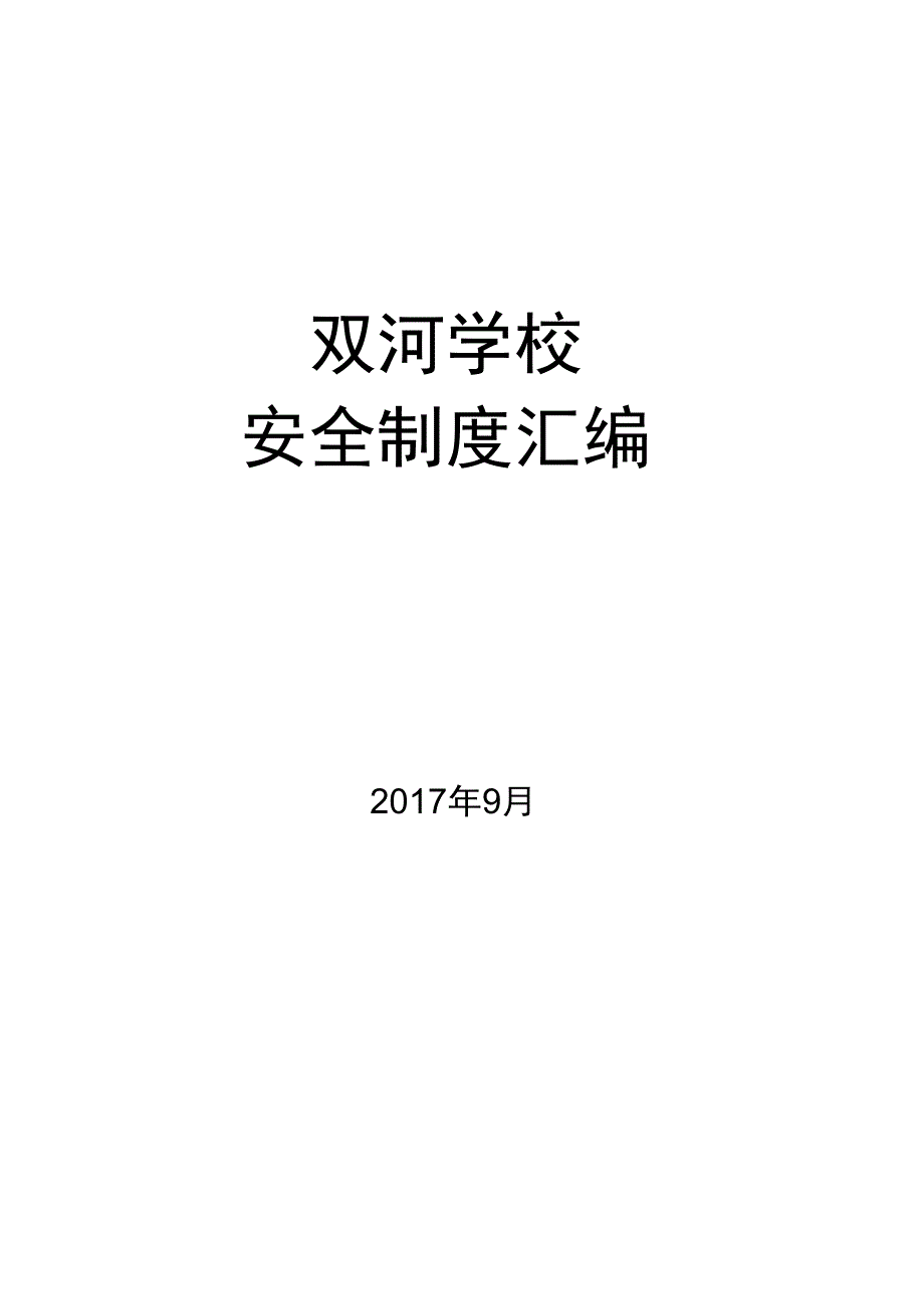 学校安全系统规章制度总汇编_第1页