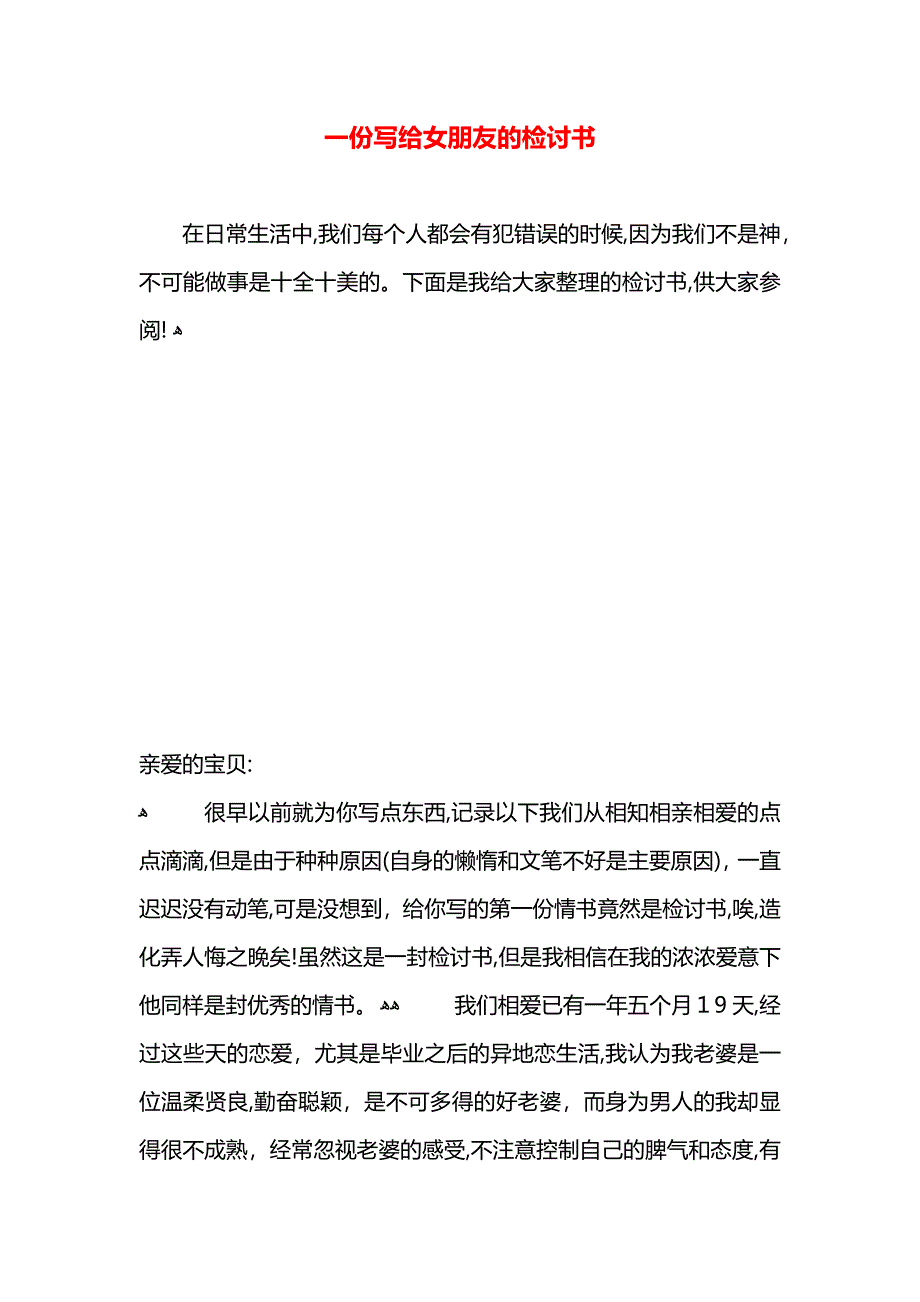 一份写给女朋友的检讨书_第1页