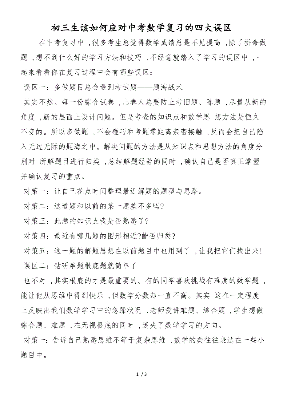 初三生该如何应对中考数学复习的四大误区_第1页