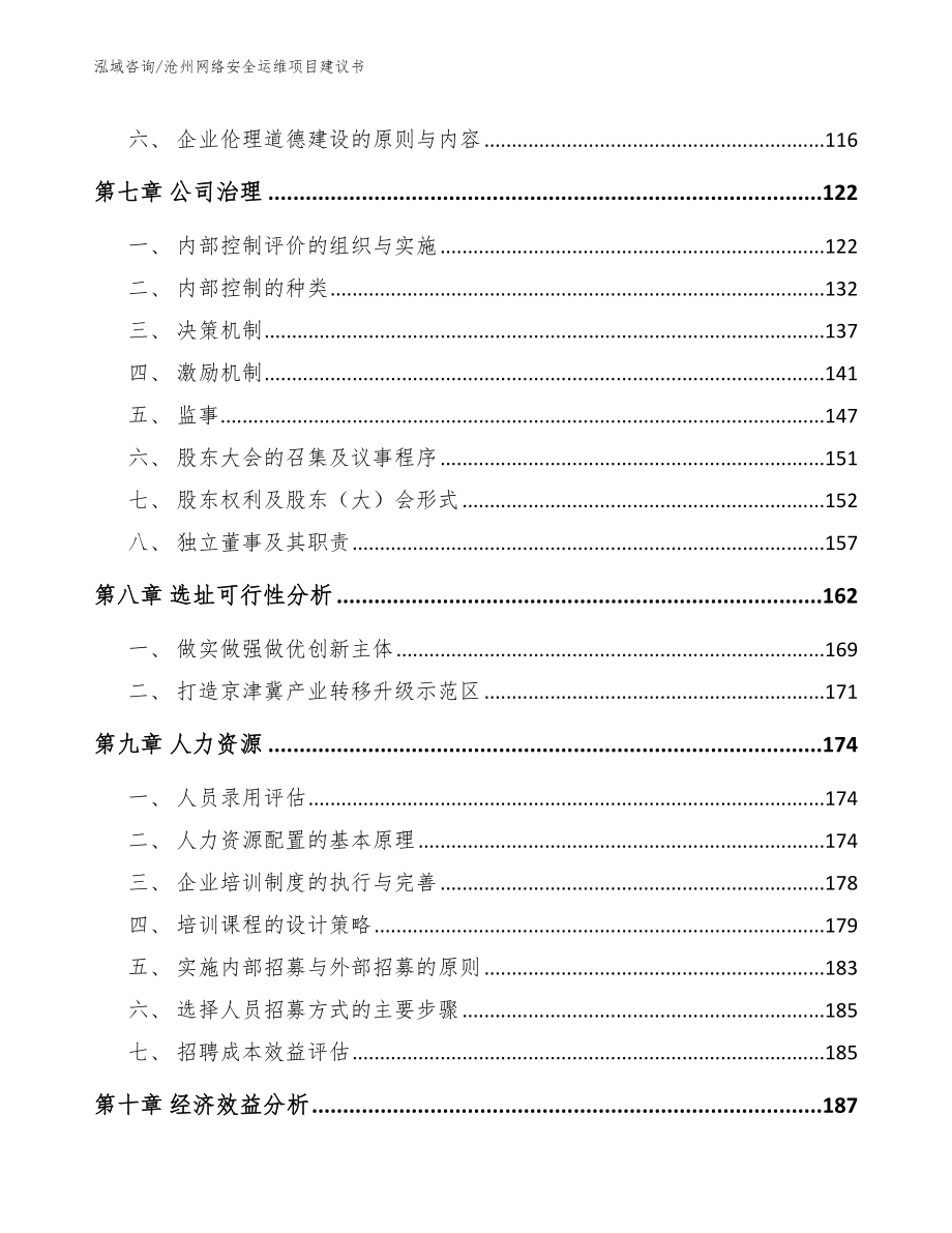 沧州网络安全运维项目建议书_范文模板_第3页