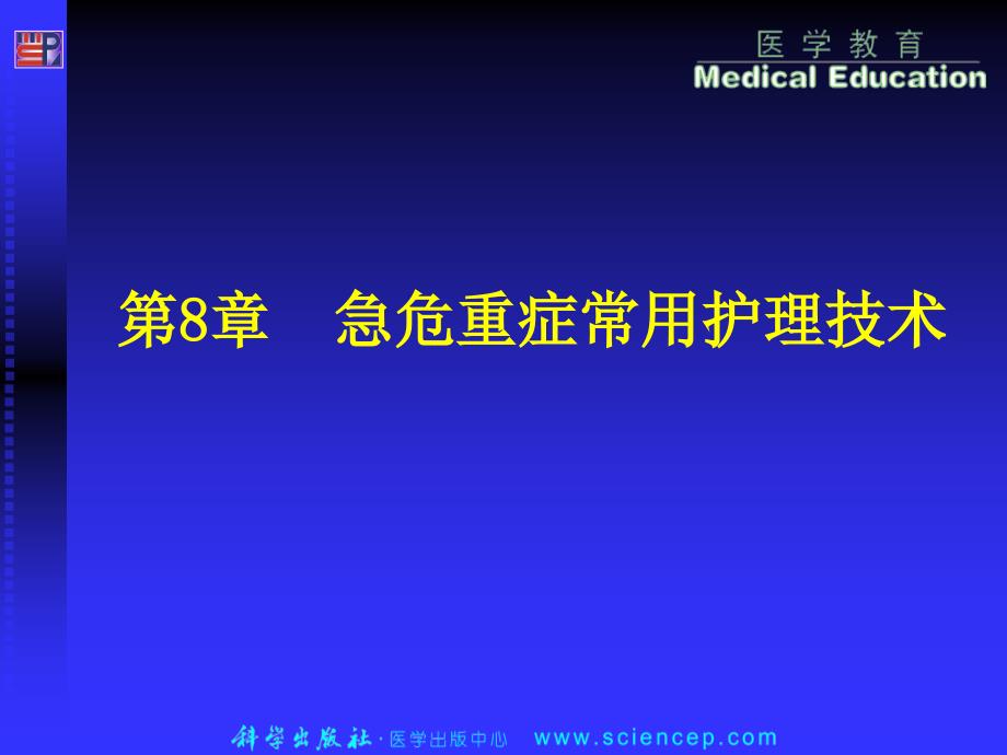 专科护理技术PPT课件_第1页