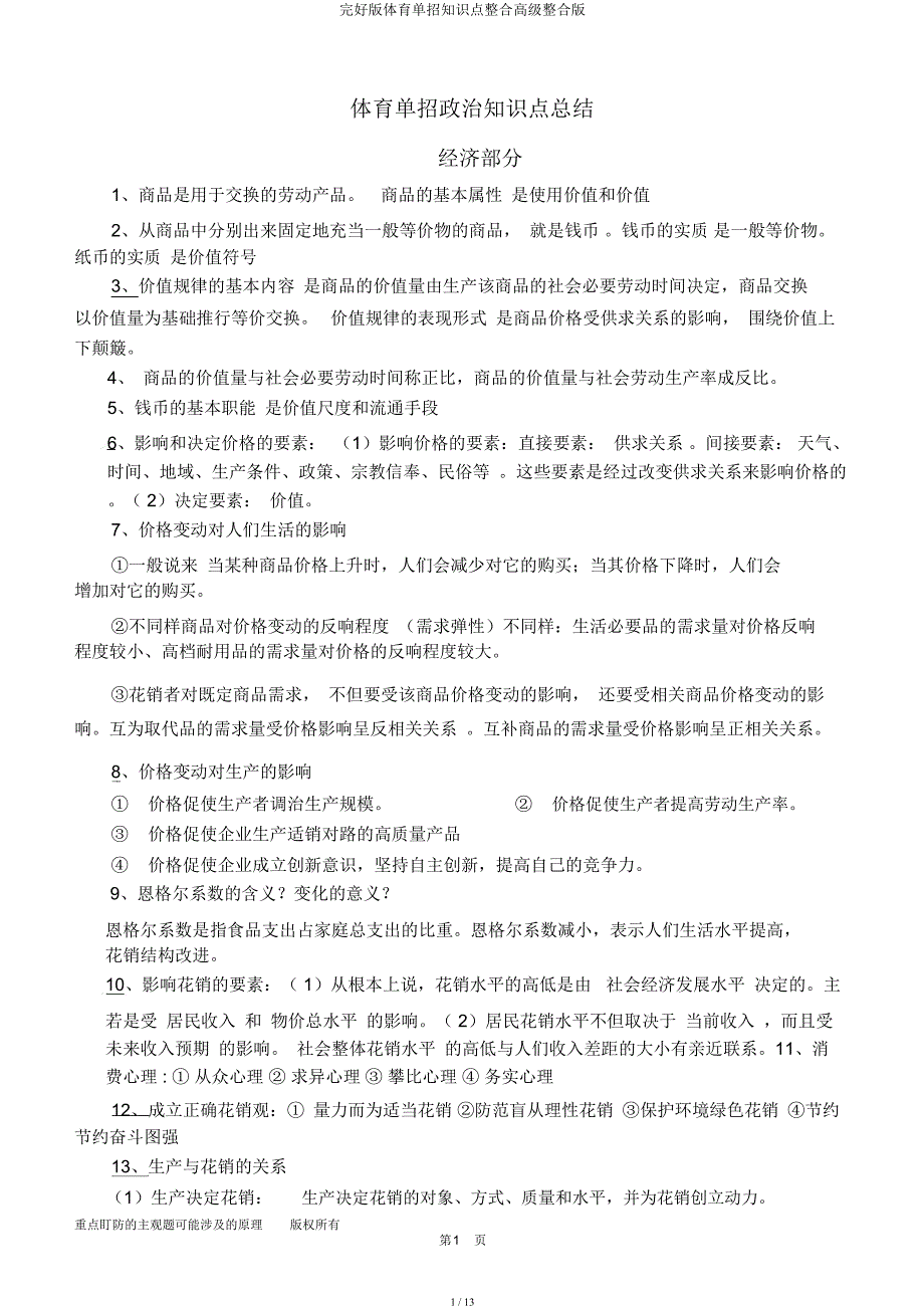 体育单招知识点整合高级整合.docx_第1页