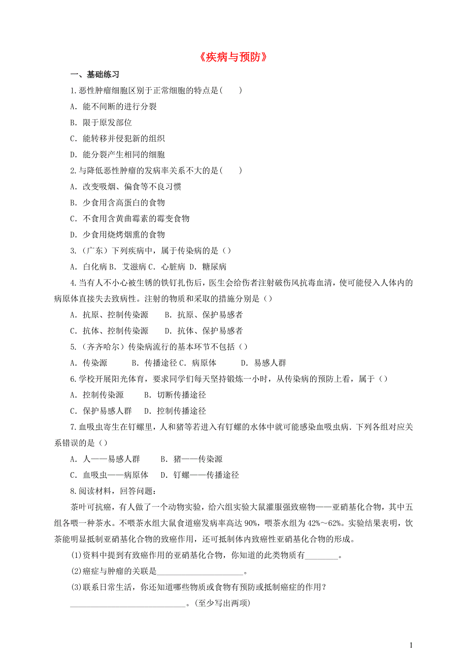 七年级生物下册 第二单元 第六章 第2节疾病与预防习题 （新版）冀教版_第1页