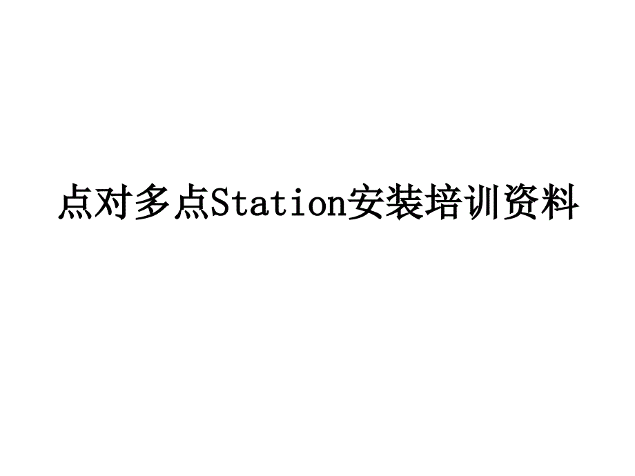 点对多点Station安装培训资料_第1页