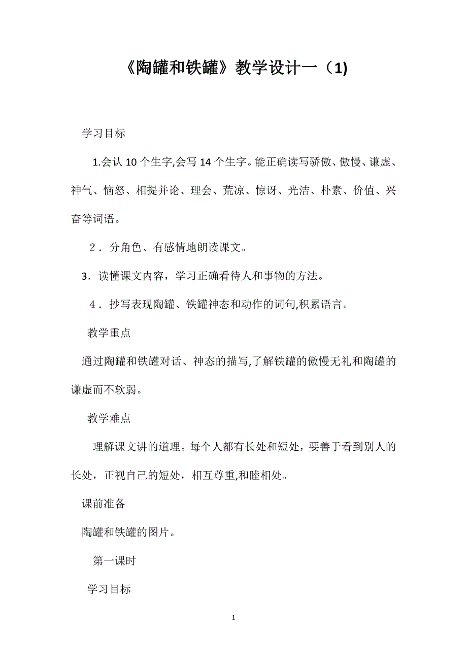 最新陶罐和铁罐教学设计一_第1页