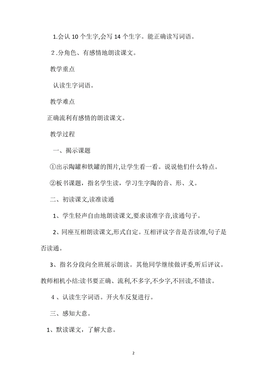 最新陶罐和铁罐教学设计一_第2页