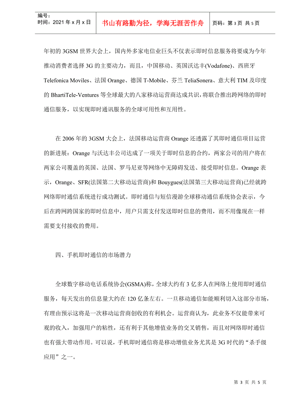 手机即时通信业务市场分析(doc5)(1)_第3页