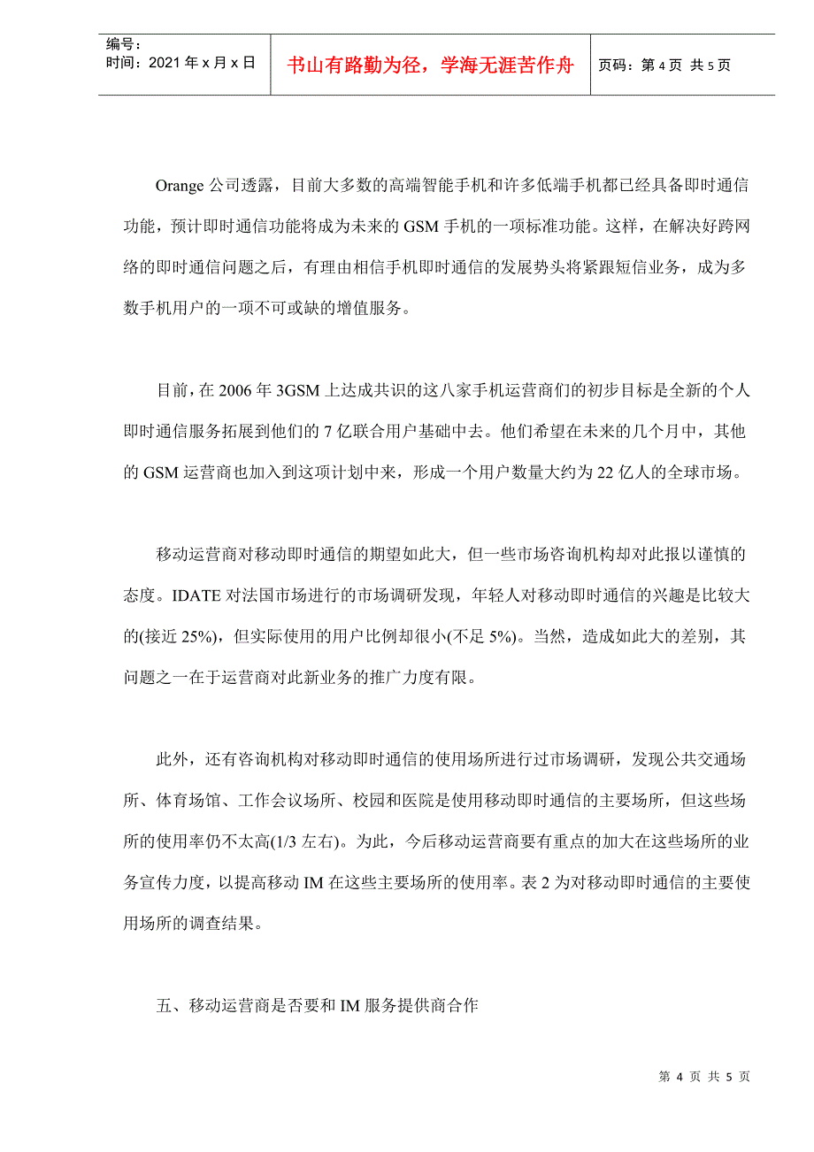 手机即时通信业务市场分析(doc5)(1)_第4页