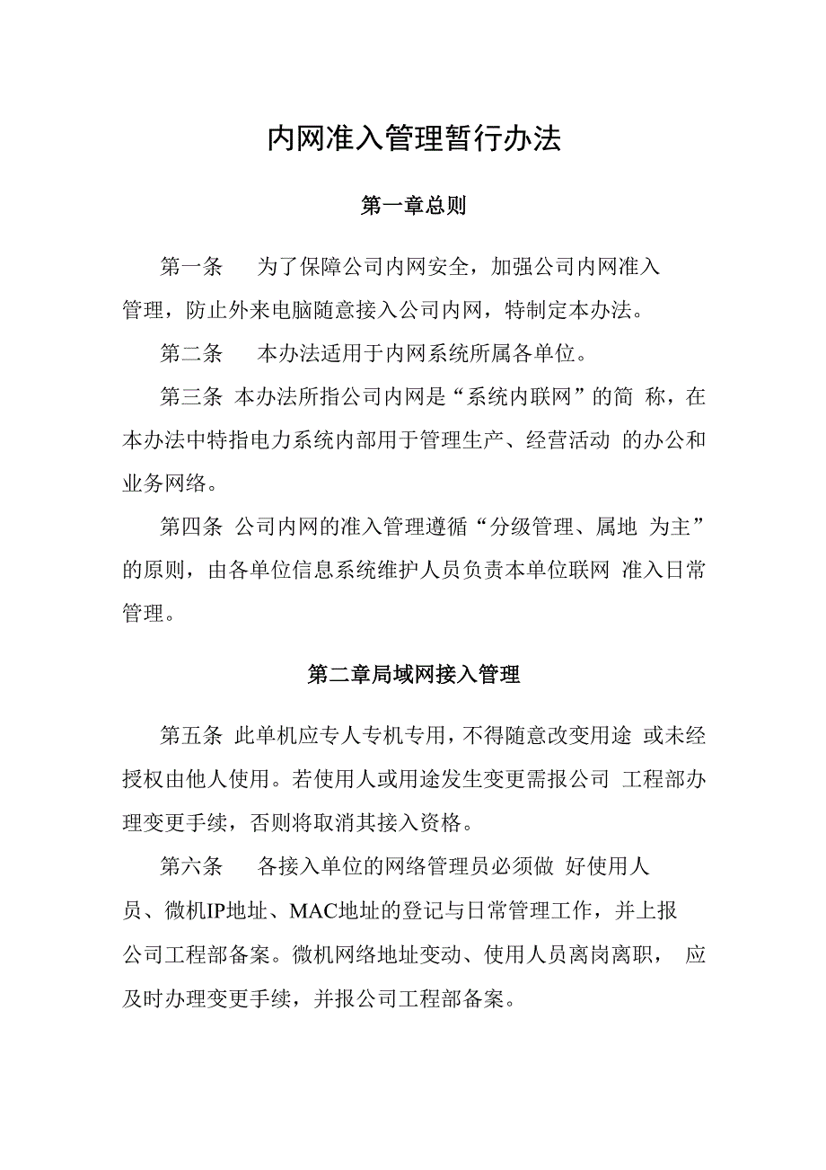 内网准入管理制度_第1页