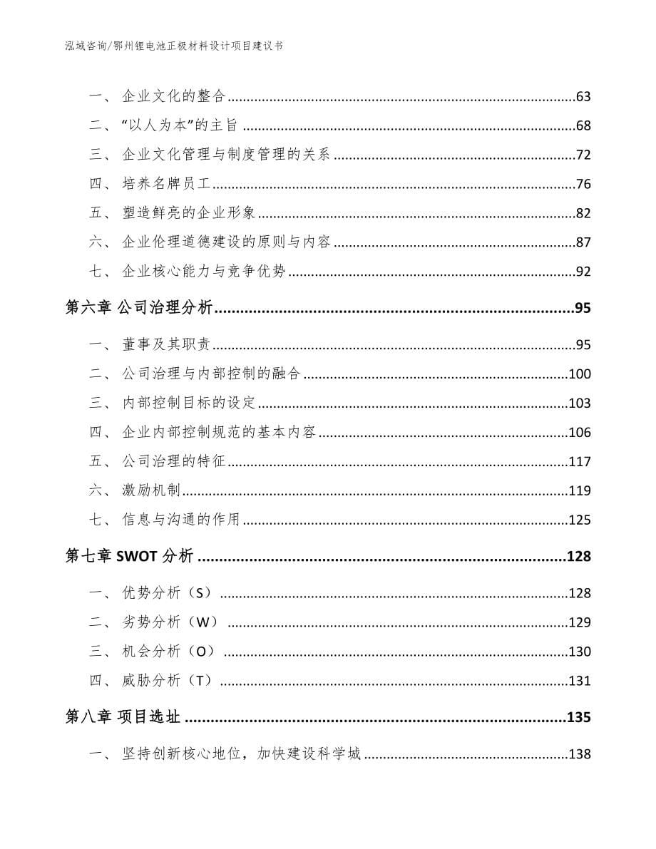 鄂州锂电池正极材料设计项目建议书_第5页