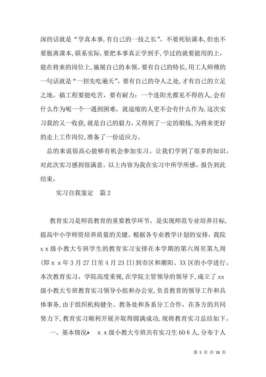 实习自我鉴定汇编八篇一_第5页