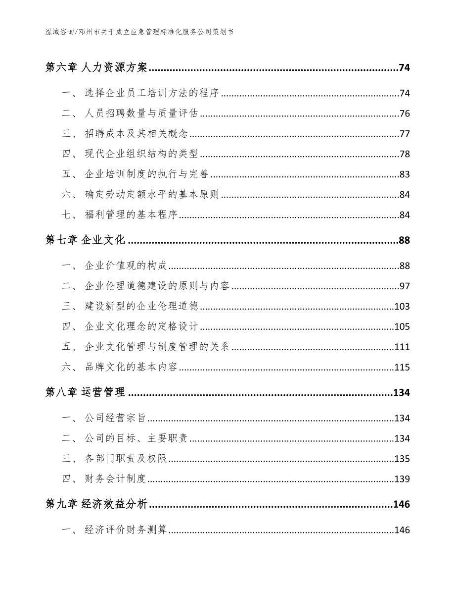 邓州市关于成立应急管理标准化服务公司策划书【模板】_第3页