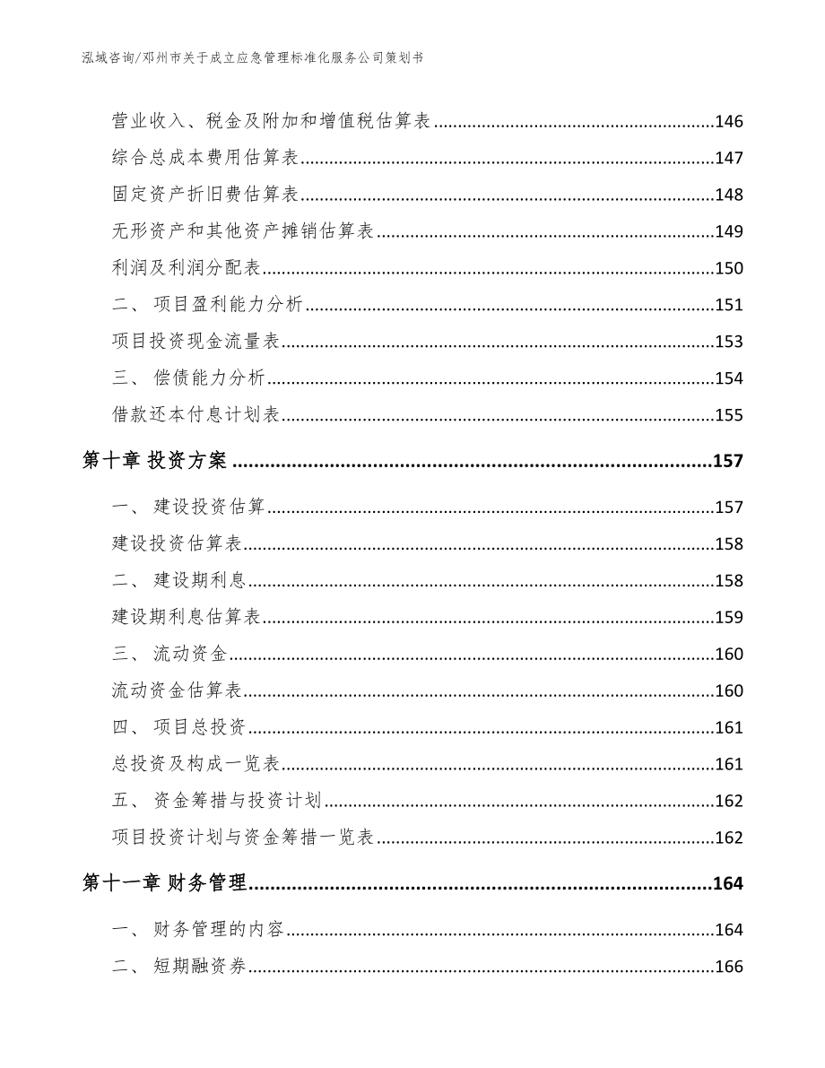 邓州市关于成立应急管理标准化服务公司策划书【模板】_第4页