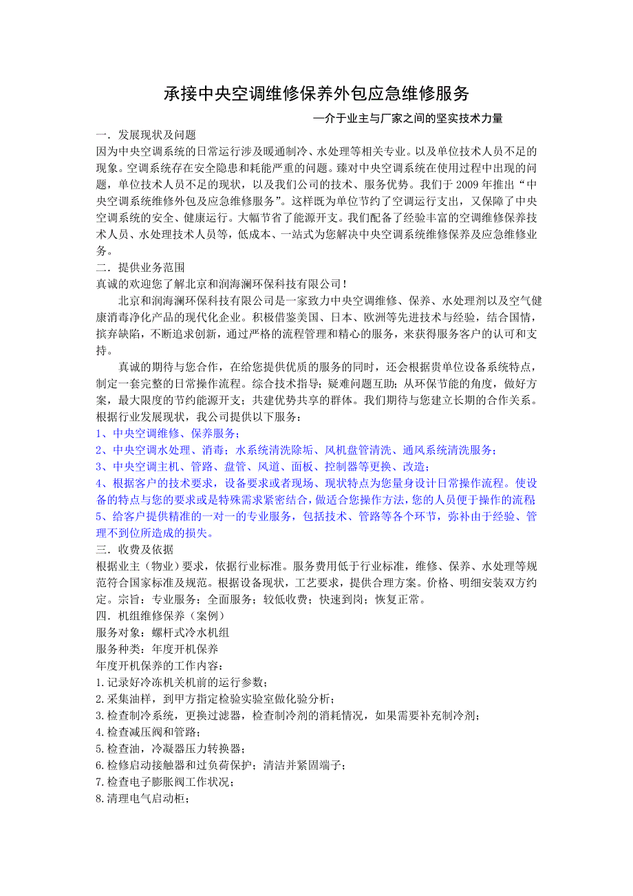 专业承接中央空调维修外包应急维修_第1页