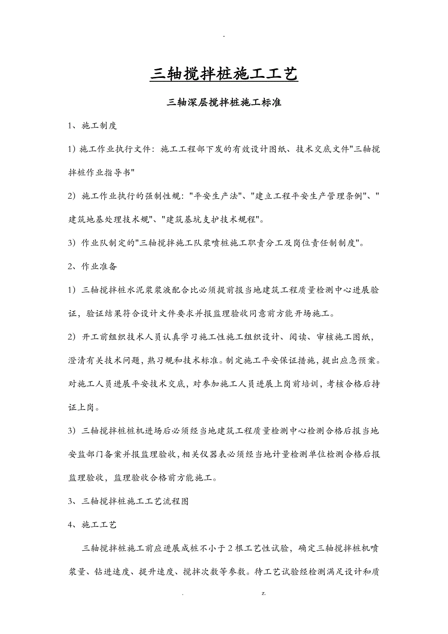 三轴搅拌桩施工工艺设计及施工设计方案_第1页