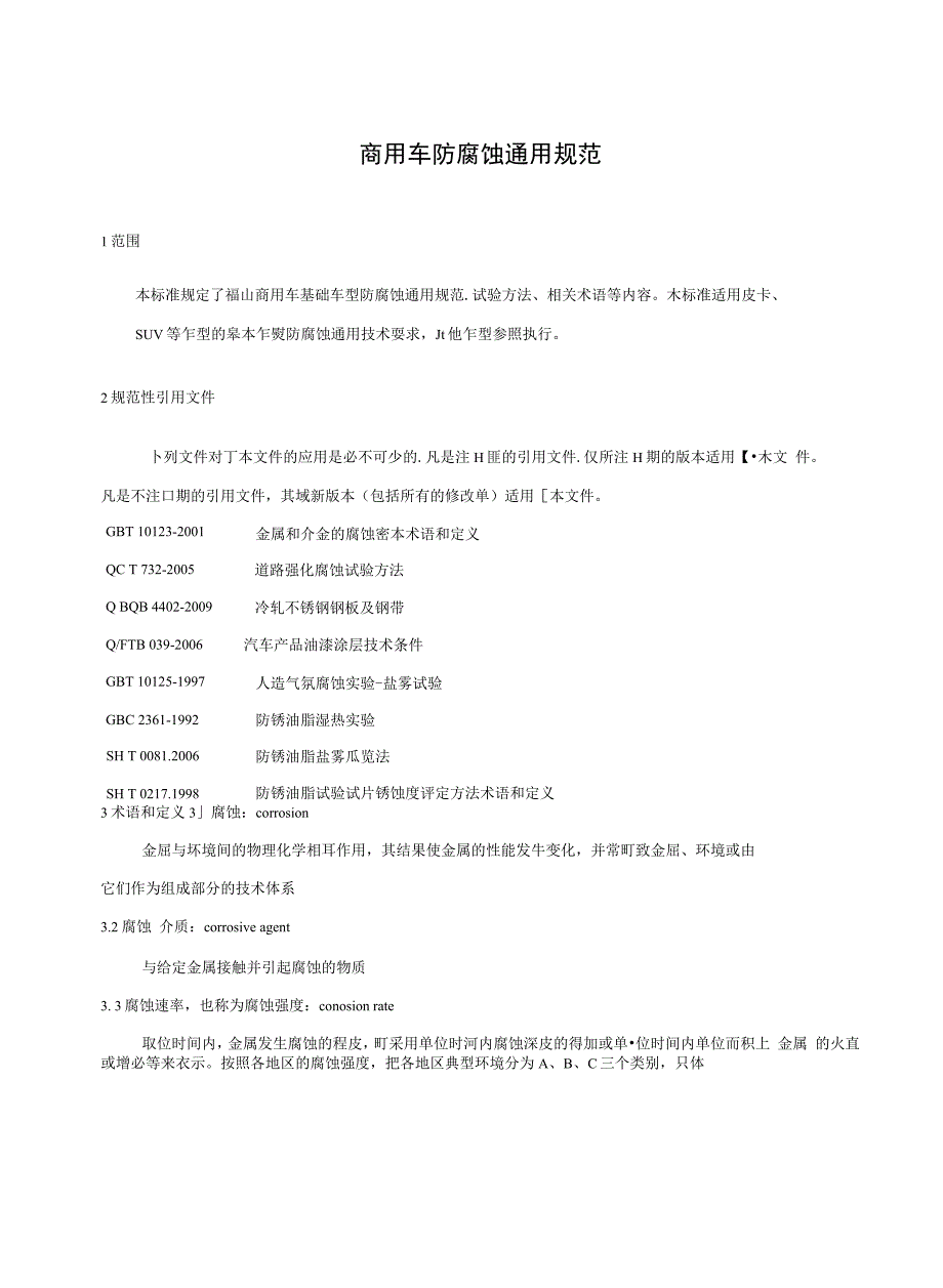 商用车防腐蚀通用规范_第3页