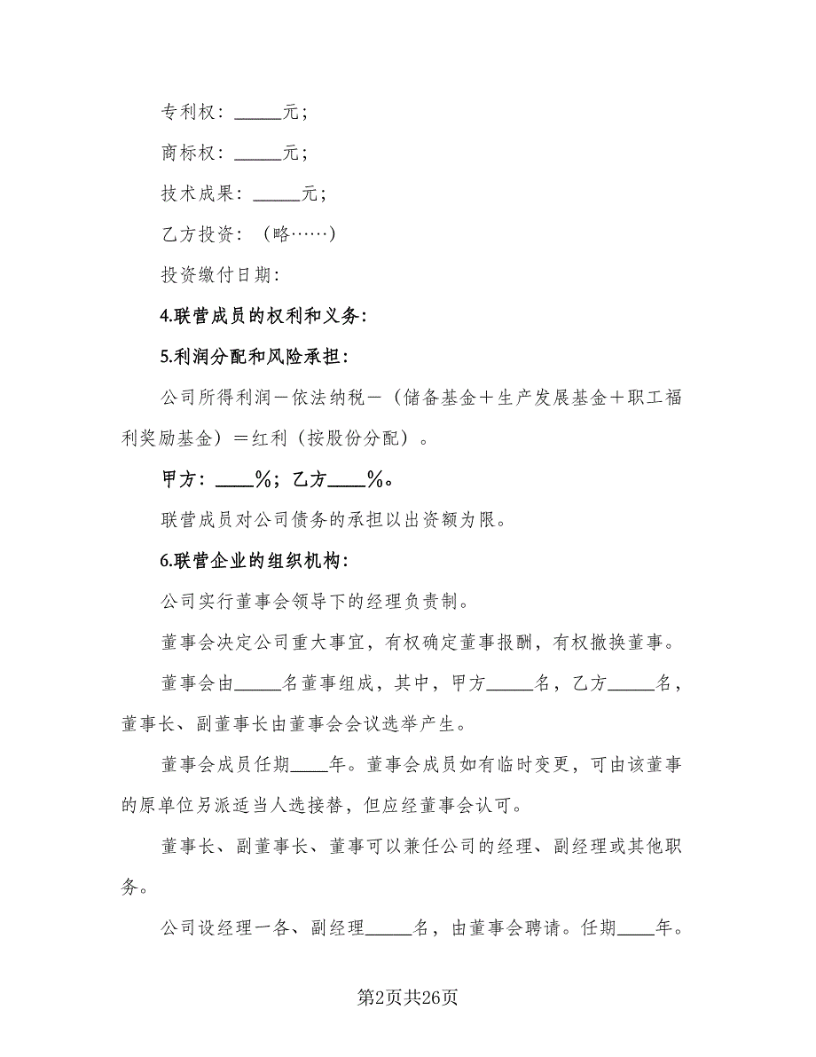 法人型联营协议书常用版（8篇）_第2页