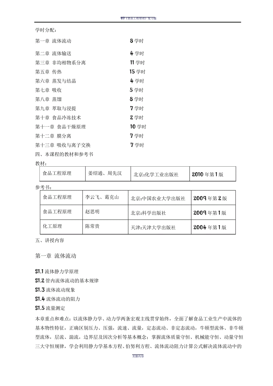 《食品工程原理》教学大纲_第2页