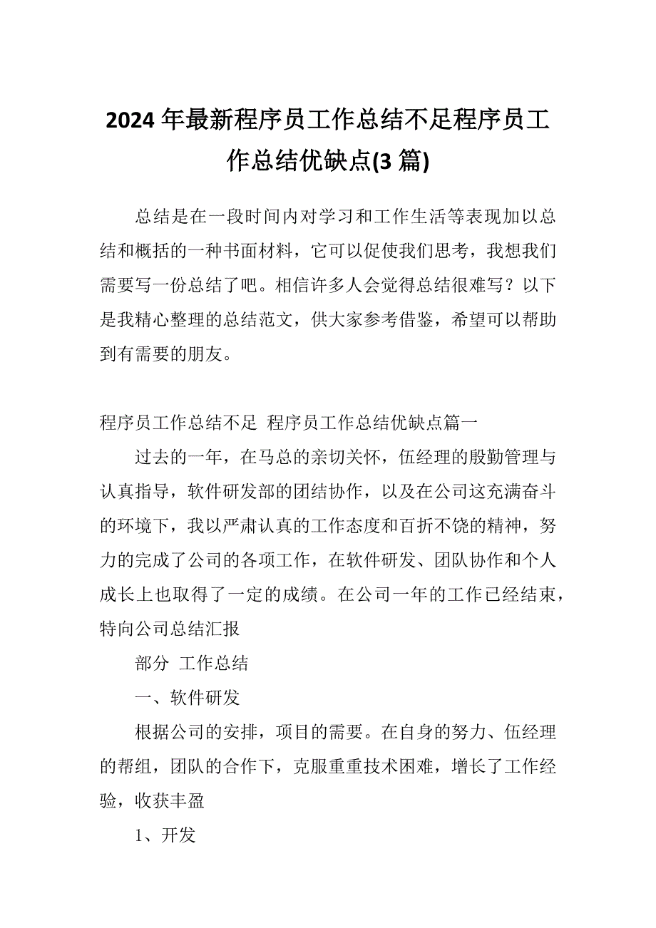 2024年最新程序员工作总结不足程序员工作总结优缺点(3篇)_第1页