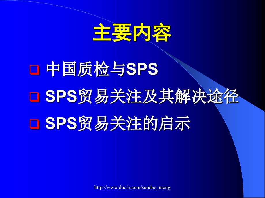 中国质检与SPS贸易关注_第2页