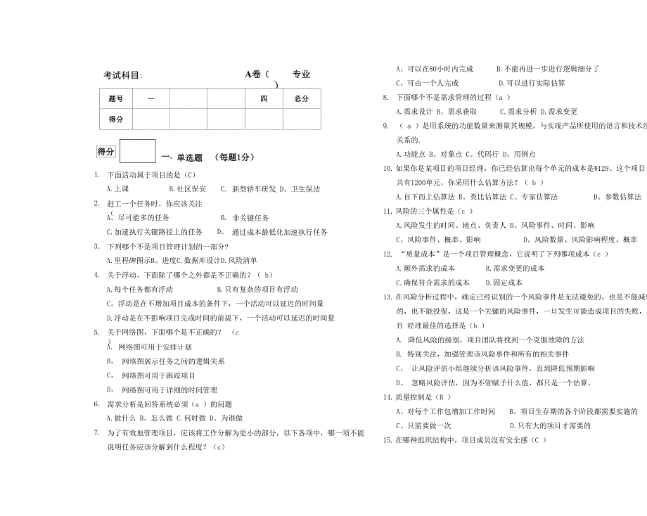 软件项目管理试卷-答案_第1页