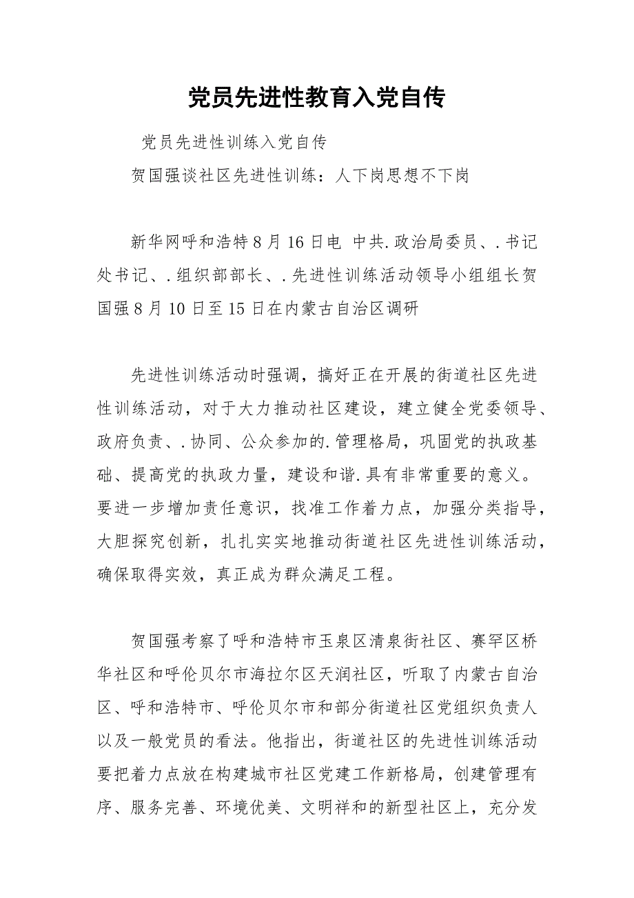 2021年党员先进性教育入党自传.docx_第1页