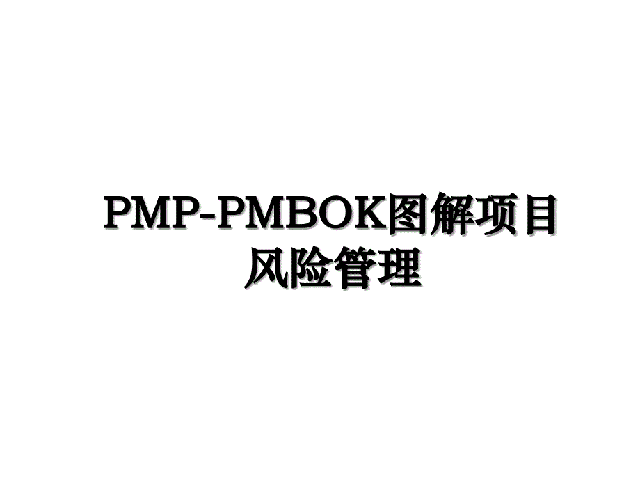 PMPPMBOK图解项目风险管理_第1页