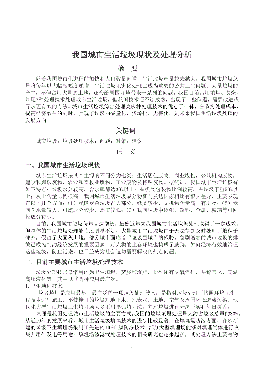 (完整word版)我国城市生活垃圾现状及处理分析.doc_第2页