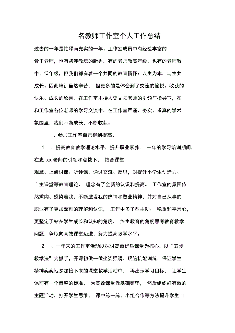 2019年名教师工作室个人工作总结_第1页