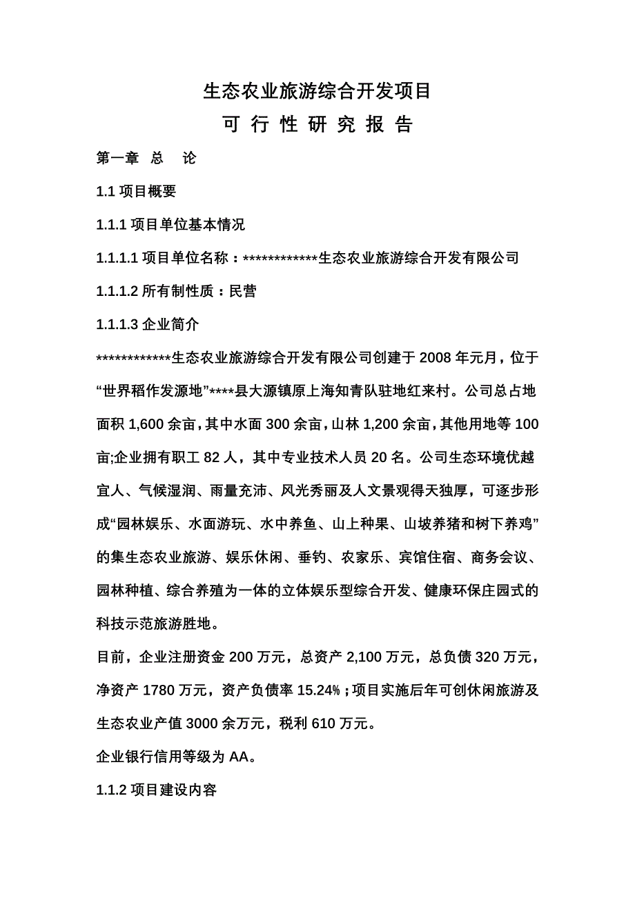 生态农业旅游综合开发及农家乐可行性研究报告_第1页