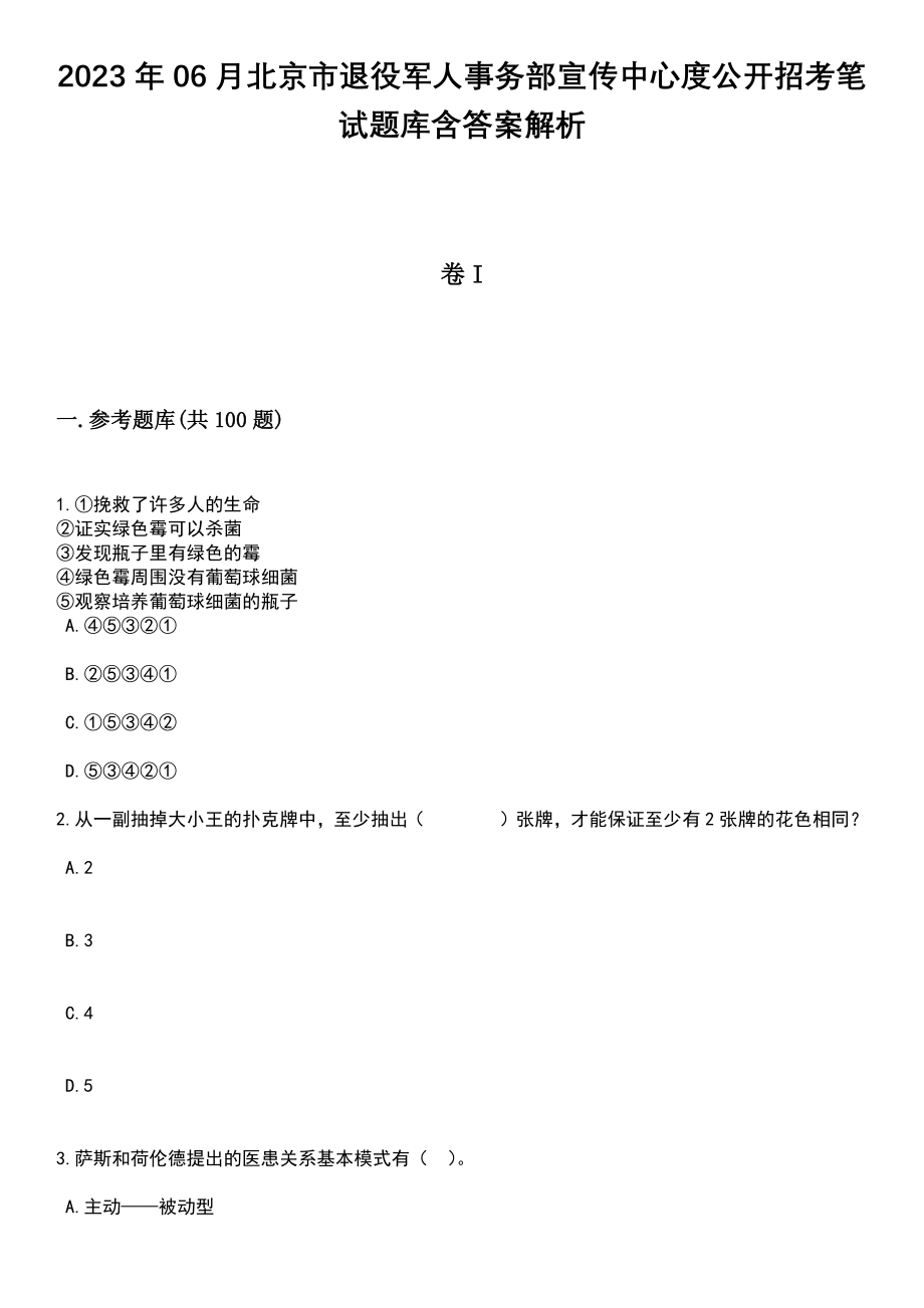 2023年06月北京市退役军人事务部宣传中心度公开招考笔试题库含答案附带解析_第1页