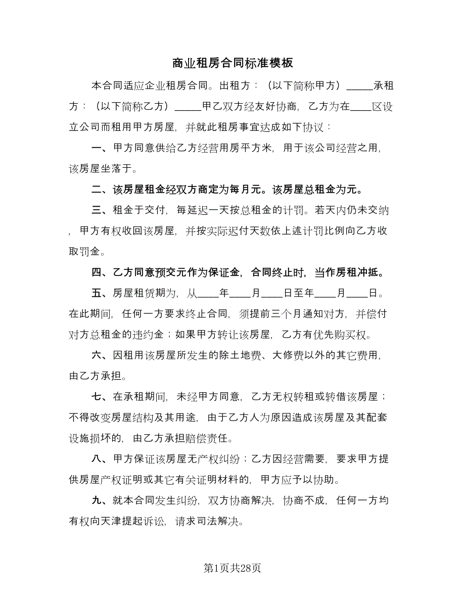 商业租房合同标准模板（九篇）.doc_第1页