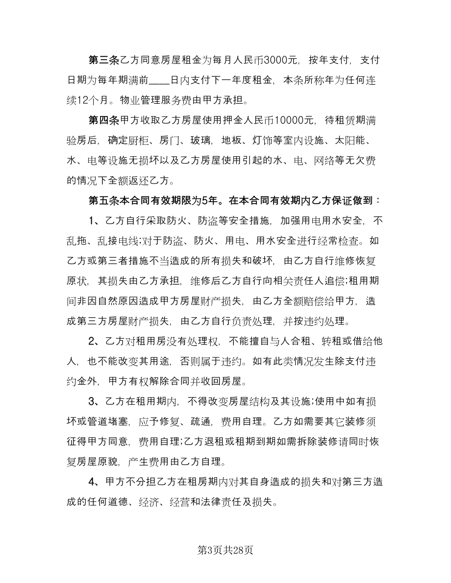 商业租房合同标准模板（九篇）.doc_第3页