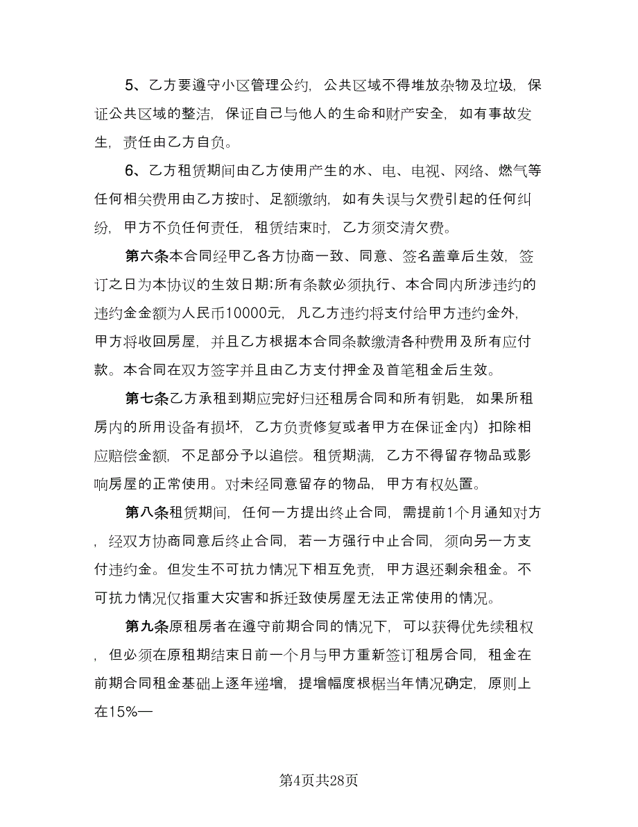 商业租房合同标准模板（九篇）.doc_第4页