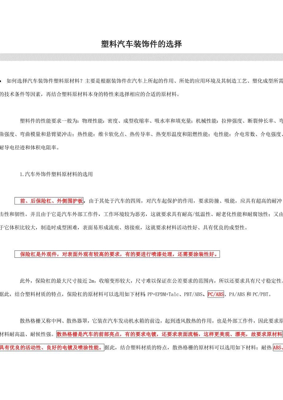 塑料汽车装饰件的选择.doc_第1页