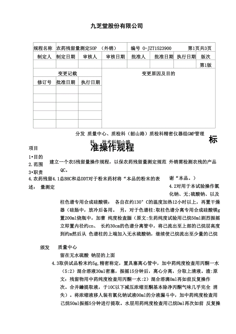 农药残留量测定SOP_第1页