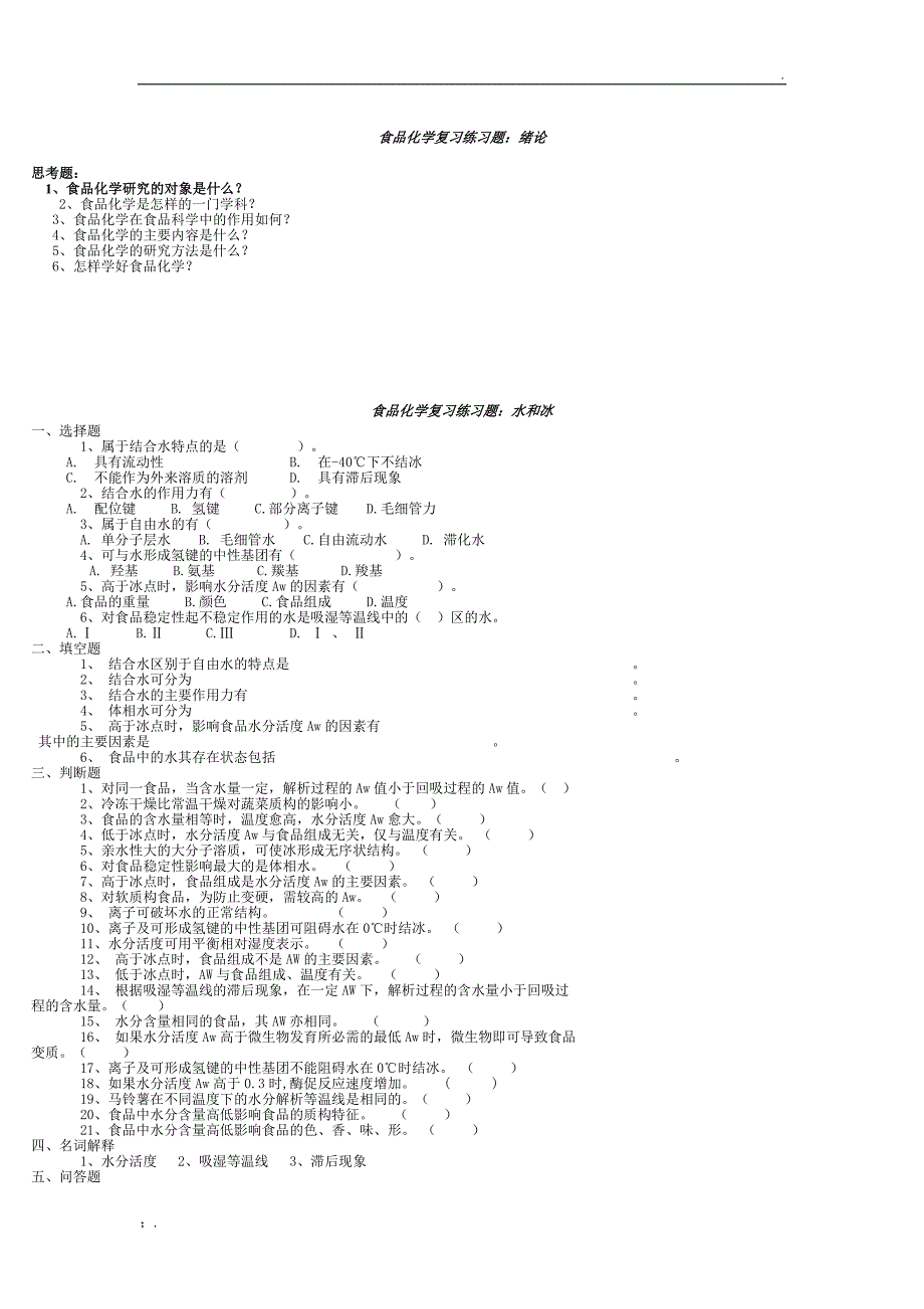 食品化学复习练习题及真题编辑版_第1页