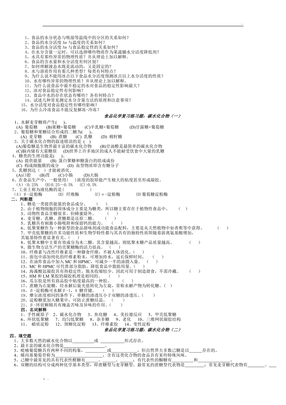 食品化学复习练习题及真题编辑版_第2页