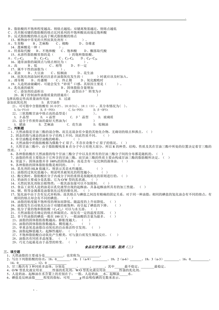 食品化学复习练习题及真题编辑版_第4页