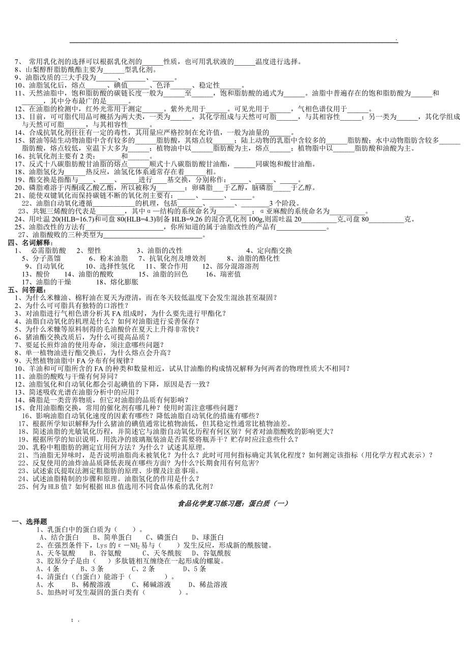 食品化学复习练习题及真题编辑版_第5页