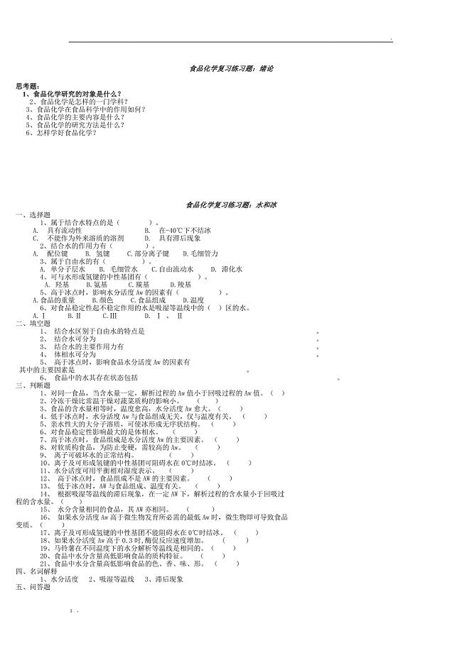 食品化学复习练习题及真题编辑版