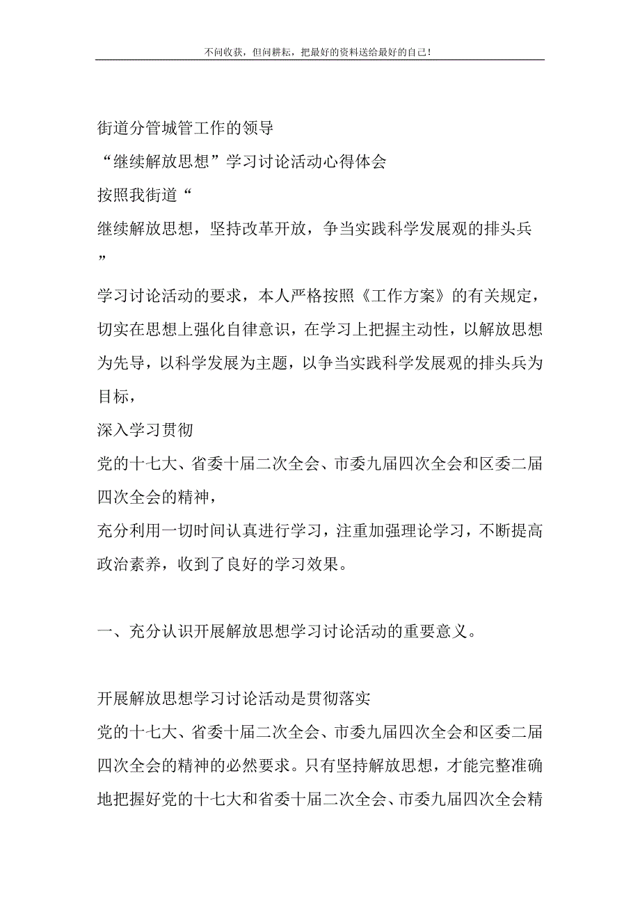 街道分管城管工作的领导“继续解放思想”学习讨论活动心得.DOC_第2页