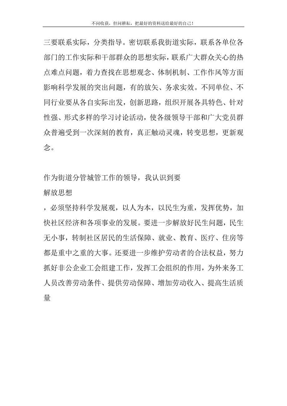 街道分管城管工作的领导“继续解放思想”学习讨论活动心得.DOC_第5页