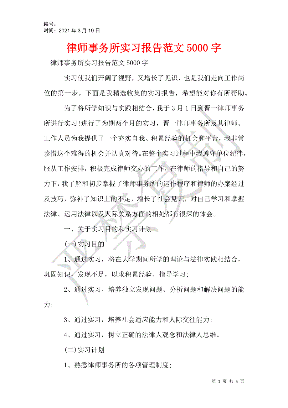 律师事务所实习报告范文5000字_第1页