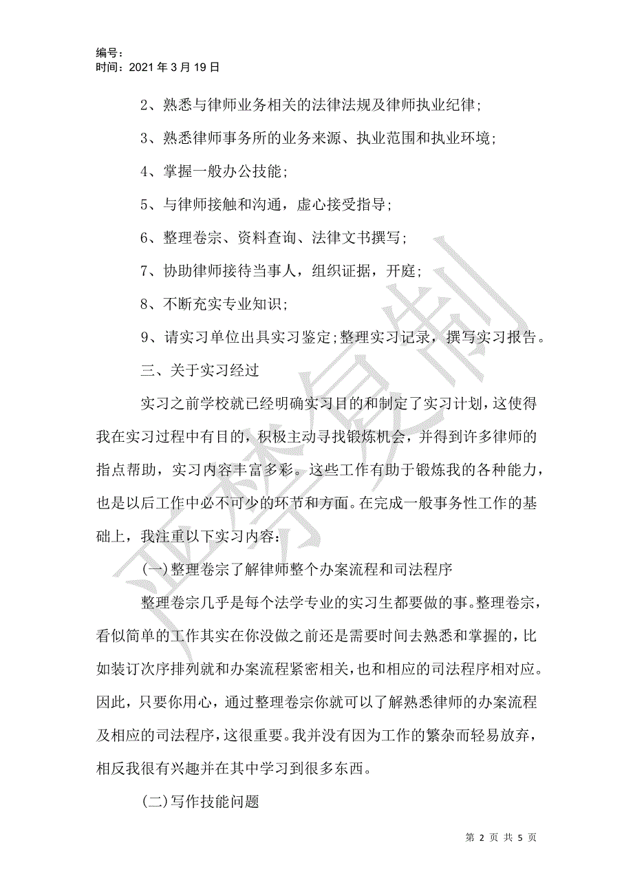 律师事务所实习报告范文5000字_第2页